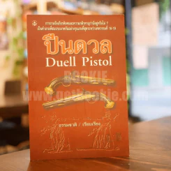 ปืนดวล Duell Pistol รูปที่ 1