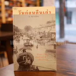 วันก่อนคืนเก่า - ส.พลายน้อย รูปที่ 1