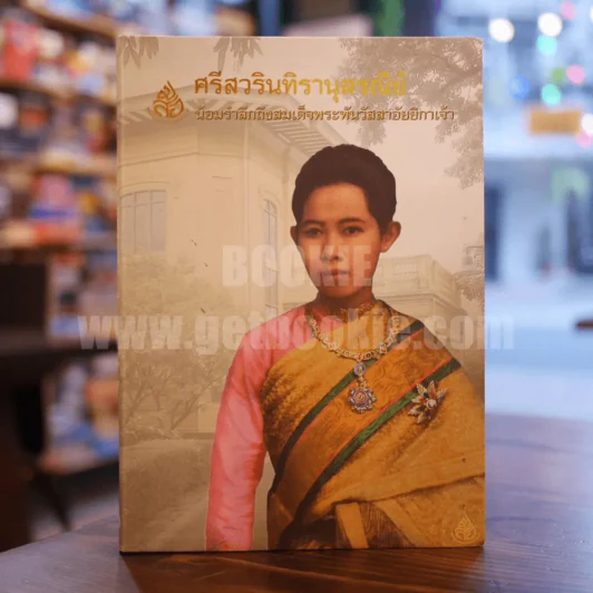 ศรีสวรินทิรานุสรณีย์ น้องรำลึกถึงสมเด็จพระพันวัสสาอัยยิกาเจ้า รูปที่ 1