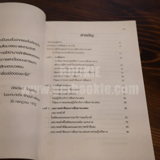 การสื่อสารมวลชน - รองศาสตราจารย์ ดร.สมควร กวียะ รูปที่ 5