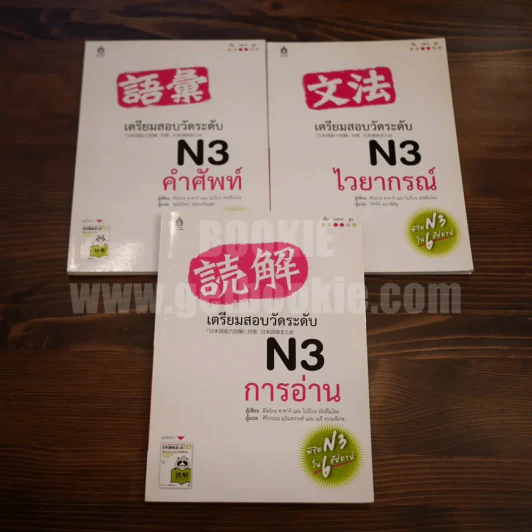 เตรียมสอบวัดระดับ N3 ไวยากรณ์ + คำศัพท์ + การอ่าน (ไม่มี CD) รูปที่ 1