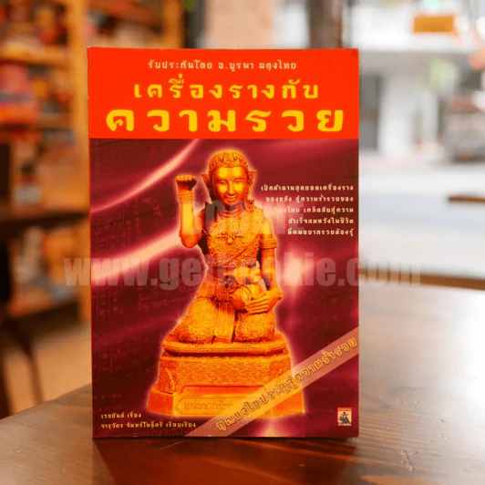 เครื่องรางกับความรวย รูปที่ 1