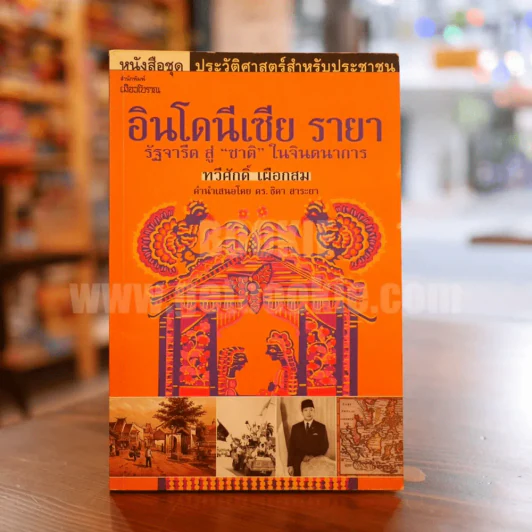 อินโดนีเซีย รายา รัฐจารีต สู่ "ชาติ" ในจินตนาการ - ทวีศักดิ์ เผือกสม (พิมพ์ครั้งแรก) รูปที่ 1