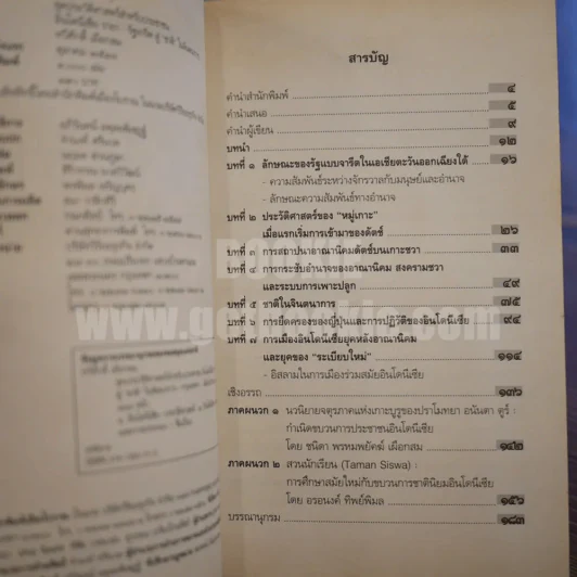 อินโดนีเซีย รายา รัฐจารีต สู่ "ชาติ" ในจินตนาการ - ทวีศักดิ์ เผือกสม (พิมพ์ครั้งแรก) รูปที่ 6