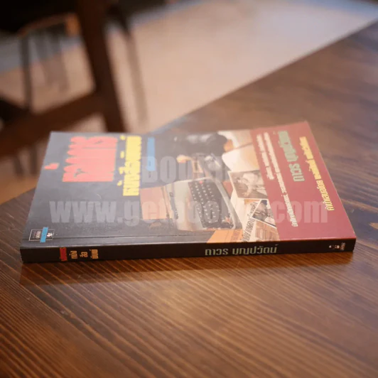 หลักการหนังสือพิมพ์ คู่มือฉบับประสบการณ์ - ถาวร บุญปวัฒน์ รูปที่ 2