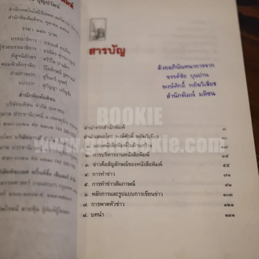 หลักการหนังสือพิมพ์ คู่มือฉบับประสบการณ์ - ถาวร บุญปวัฒน์ รูปที่ 7