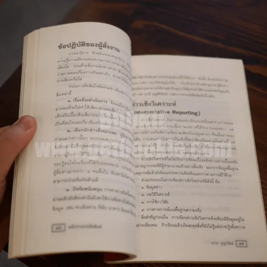 หลักการหนังสือพิมพ์ คู่มือฉบับประสบการณ์ - ถาวร บุญปวัฒน์ รูปที่ 6