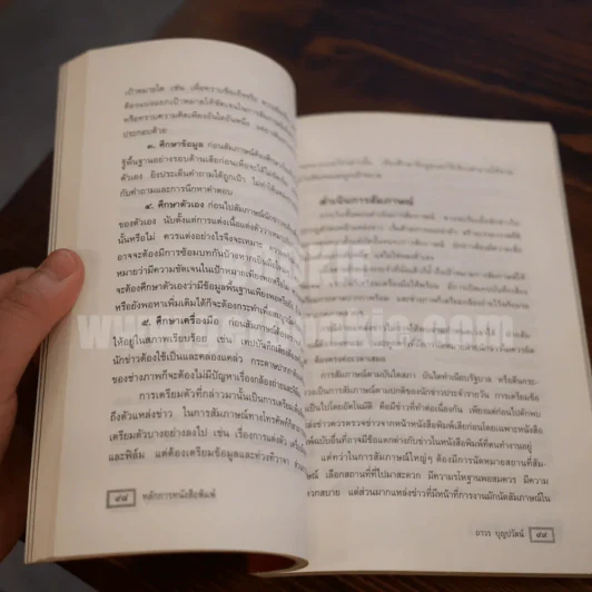 หลักการหนังสือพิมพ์ คู่มือฉบับประสบการณ์ - ถาวร บุญปวัฒน์ รูปที่ 5