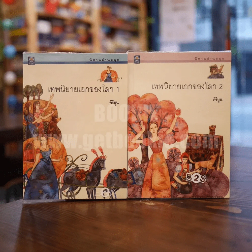 เทพนิยายเอกของโลก เล่ม 1-2 - คีรีบูน รูปที่ 1