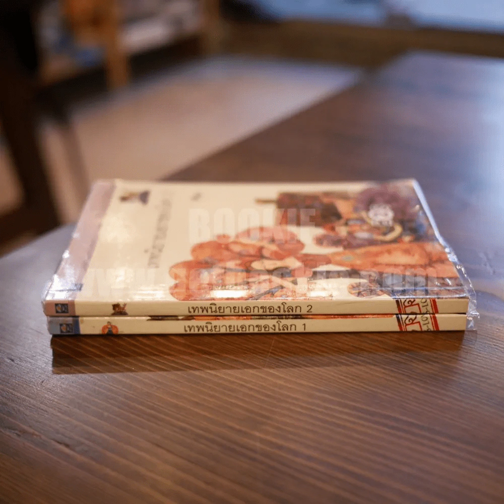 เทพนิยายเอกของโลก เล่ม 1-2 - คีรีบูน รูปที่ 2