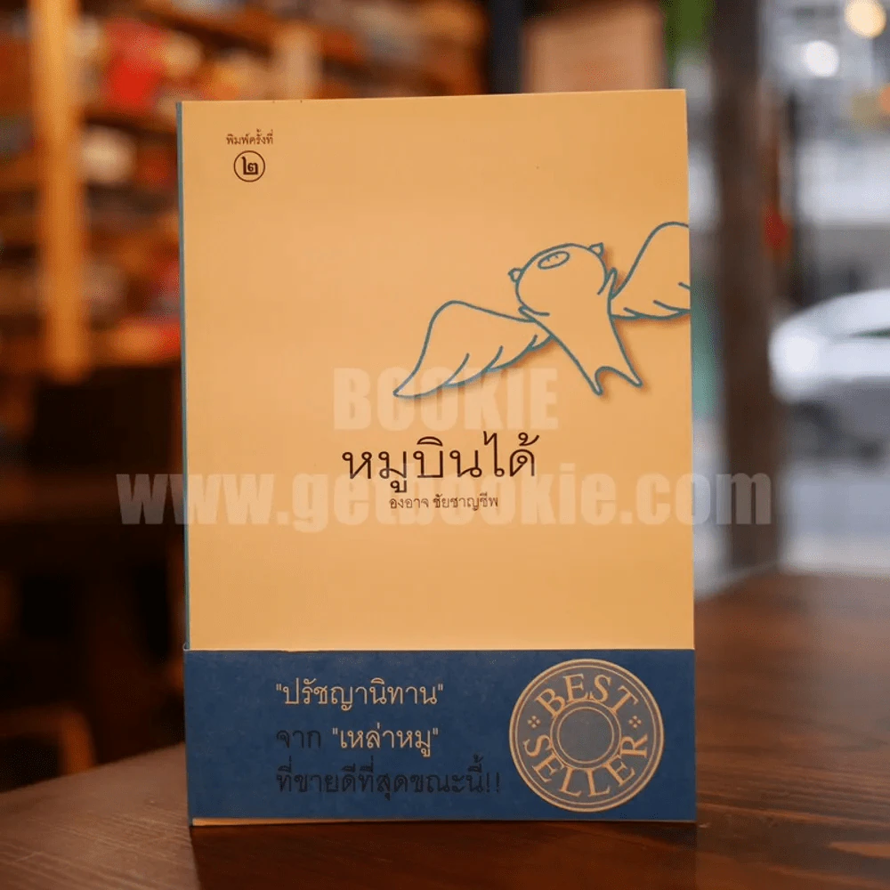 หมูบินได้ - องอาจ ชัยชาญชีพ รูปที่ 1