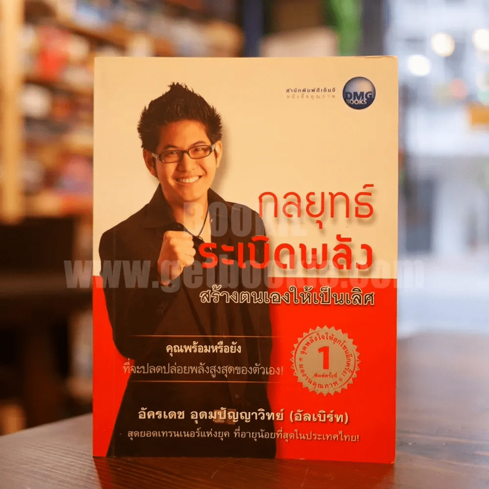 กลยุทธ์ระเบิดพลัง สร้างตนเองให้เป็นเลิศ - อัครเดช อุดมปัญญาวิทย์ รูปที่ 1
