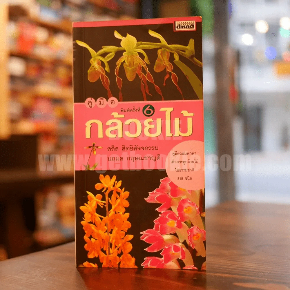 คู่มือกล้วยไม้ รูปที่ 1
