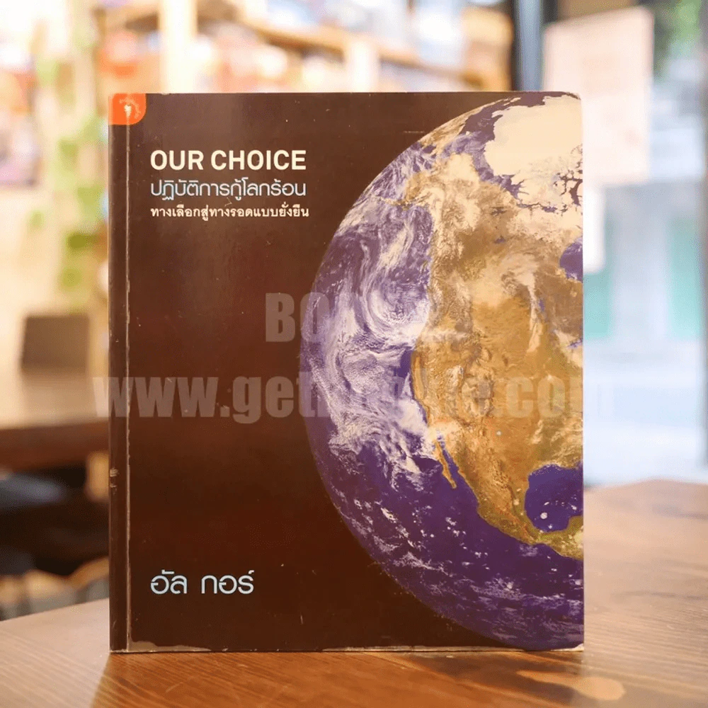 Our Choice ปฎิบัติการกู้โลกร้อน ทางเลือกสู่ทางรอดแบบยั่งยืน - อัล กอร์ รูปที่ 1