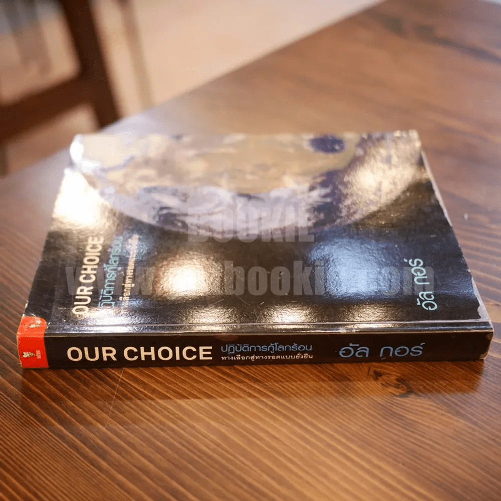 Our Choice ปฎิบัติการกู้โลกร้อน ทางเลือกสู่ทางรอดแบบยั่งยืน - อัล กอร์ รูปที่ 2