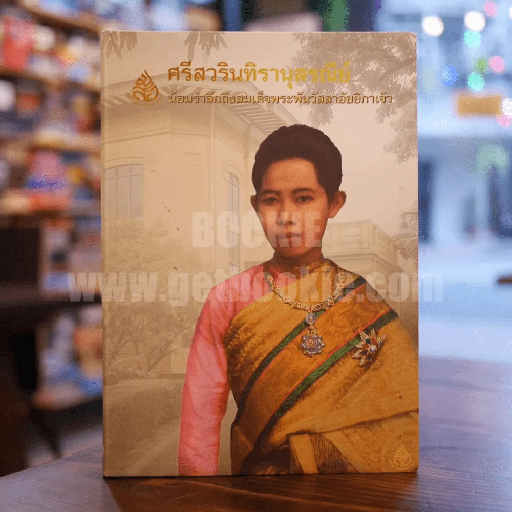 ศรีสวรินทิรานุสรณีย์ น้องรำลึกถึงสมเด็จพระพันวัสสาอัยยิกาเจ้า รูปที่ 1