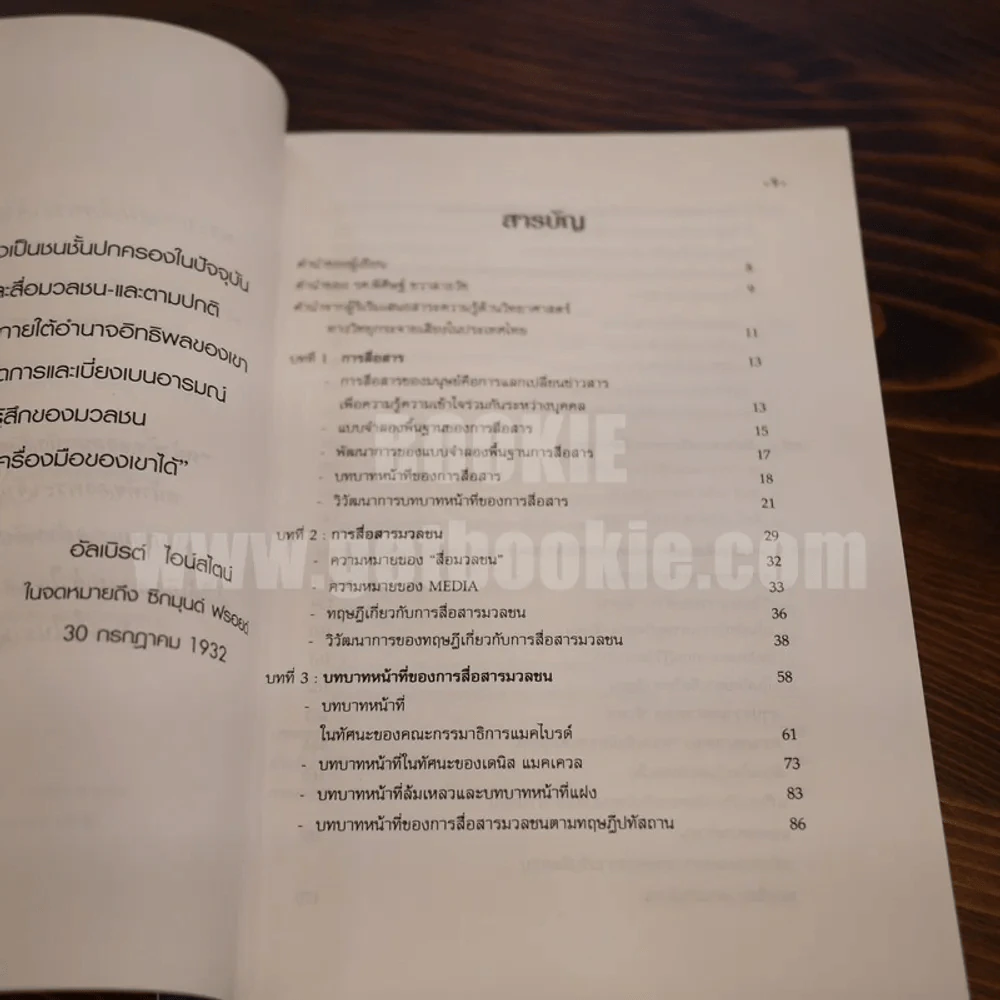 การสื่อสารมวลชน - รองศาสตราจารย์ ดร.สมควร กวียะ รูปที่ 5