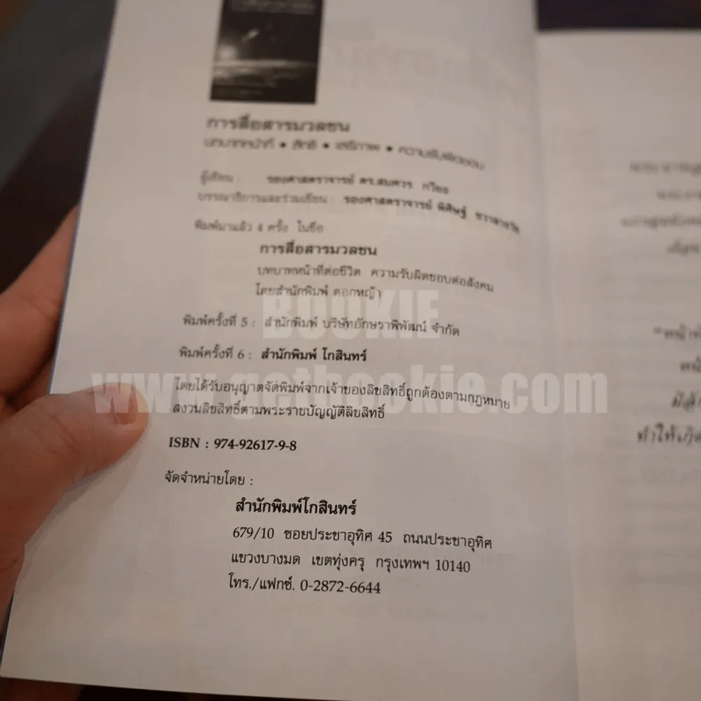 การสื่อสารมวลชน - รองศาสตราจารย์ ดร.สมควร กวียะ รูปที่ 4