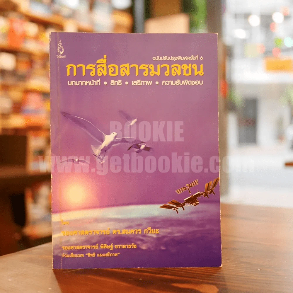 การสื่อสารมวลชน - รองศาสตราจารย์ ดร.สมควร กวียะ รูปที่ 1