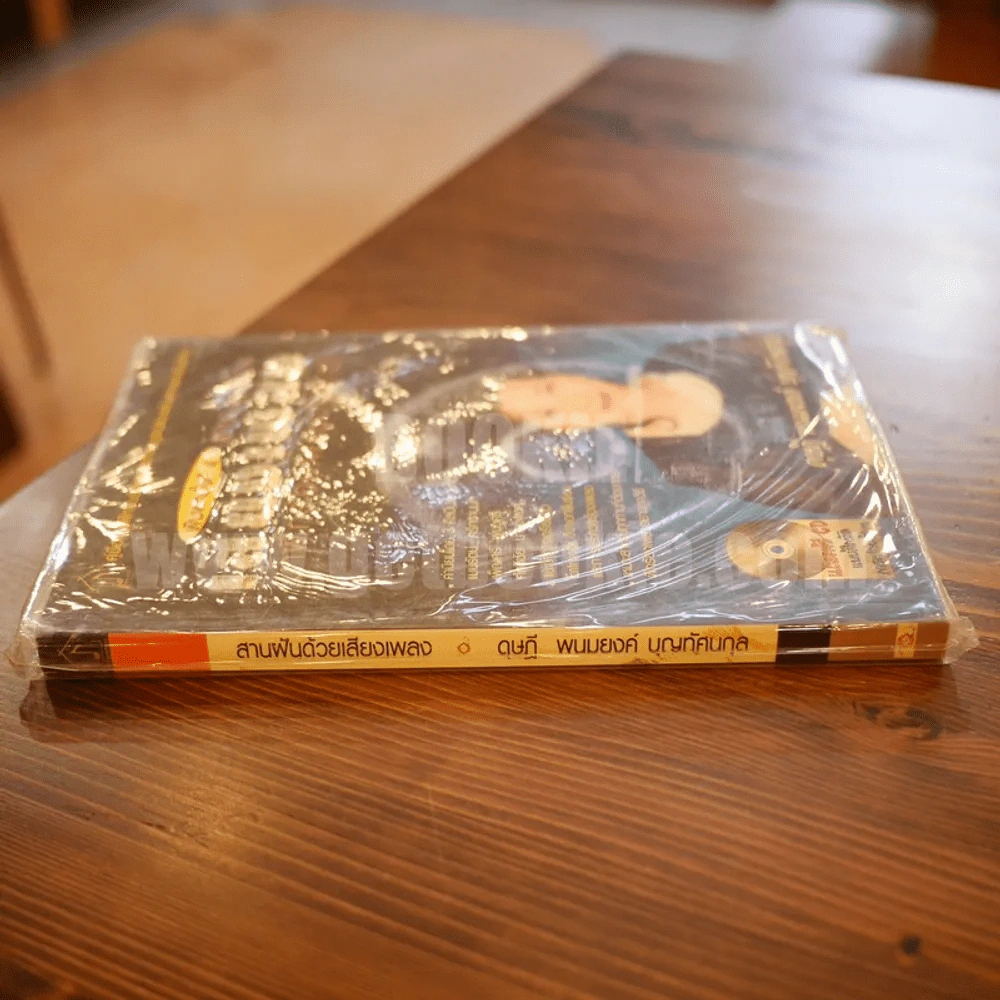 สานฝันด้วยเสียงเพลง มาฝึกร้องเพลงกันเถิด - ดุษฎี พนมยงค์ (มือหนึ่ง มี CD) รูปที่ 2