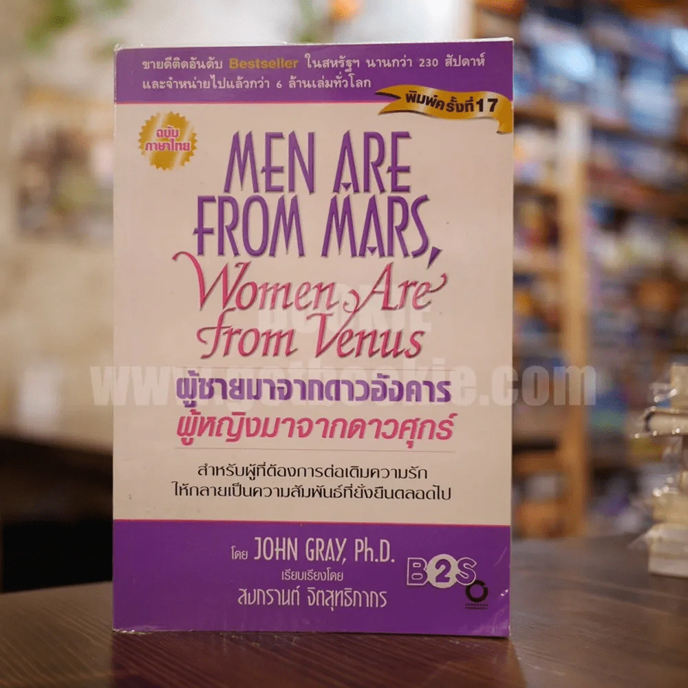 Men are from Mars, Women are from Venus ผู้ชายมาจากดาวอังคาร ผู้หญิงมาจากดาวศุกร์ รูปที่ 1
