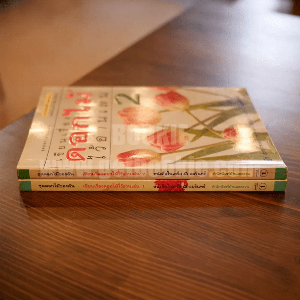 เขียนเรื่องดอกไม้ไว้อ่านเล่น เล่ม 1-2 รูปที่ 2