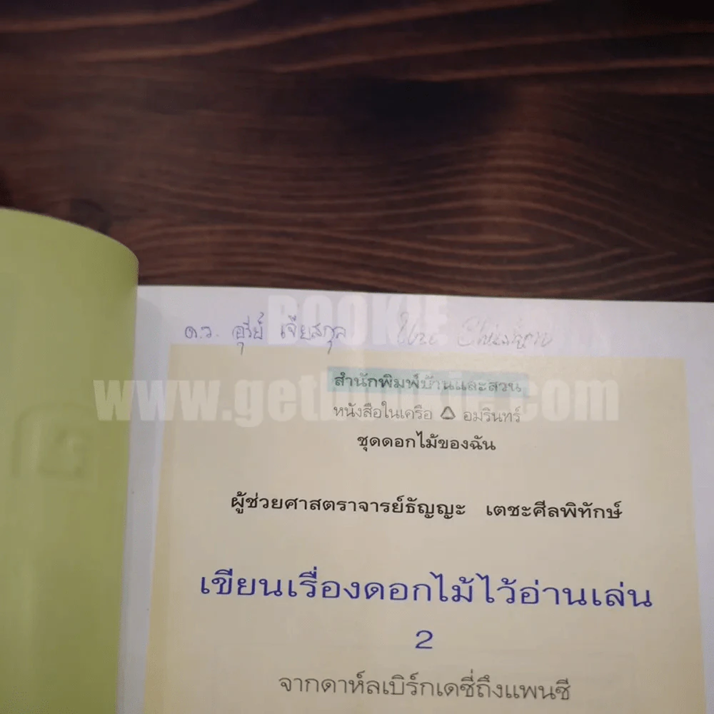 เขียนเรื่องดอกไม้ไว้อ่านเล่น เล่ม 1-2 รูปที่ 5