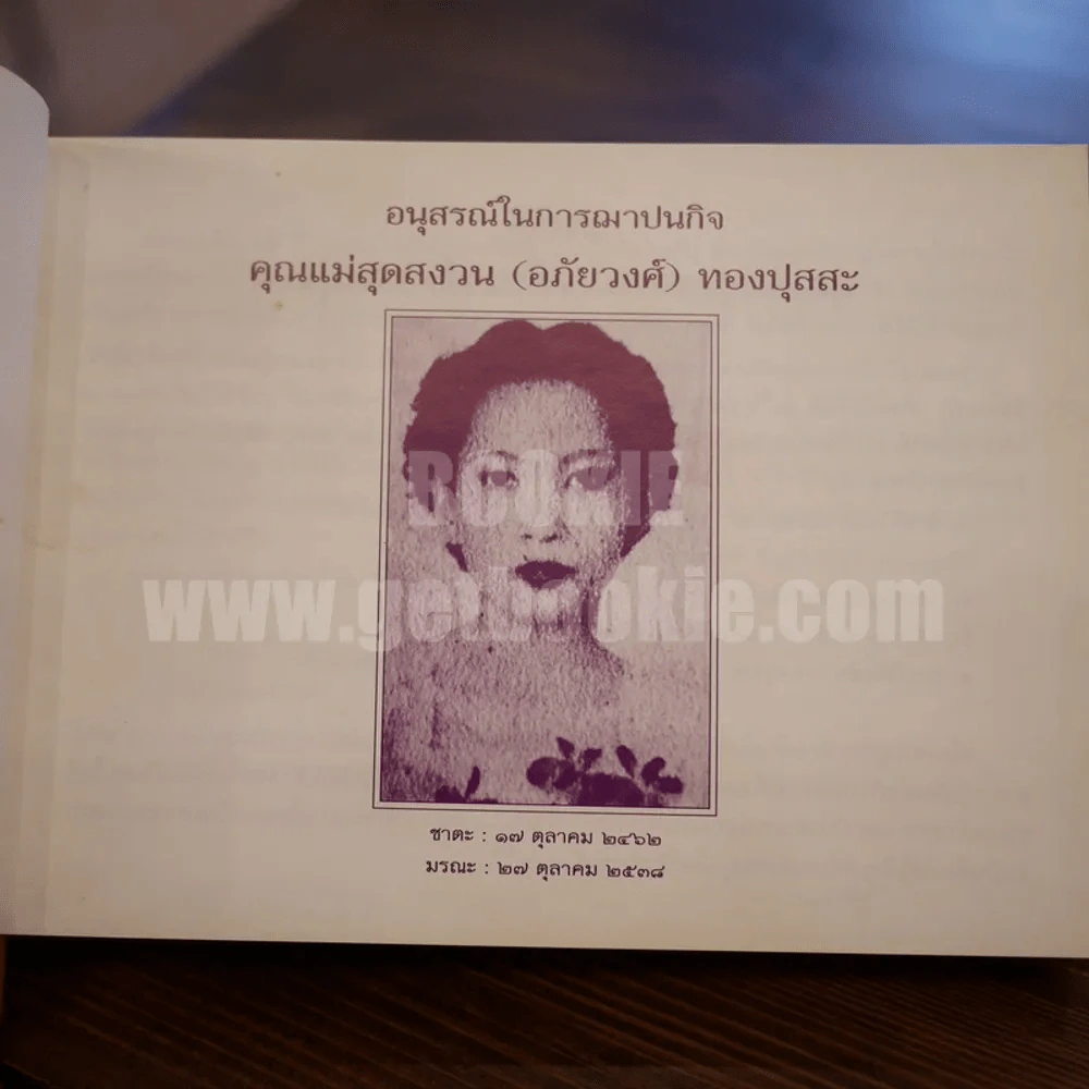 ชีวิตงาม รวมเล่ม ปกแข็ง อนุสรณ์ในการฌาปนกิจ คุณแม่สุดสงวน (อภัยวงศ์) ทองปุสสะ รูปที่ 6