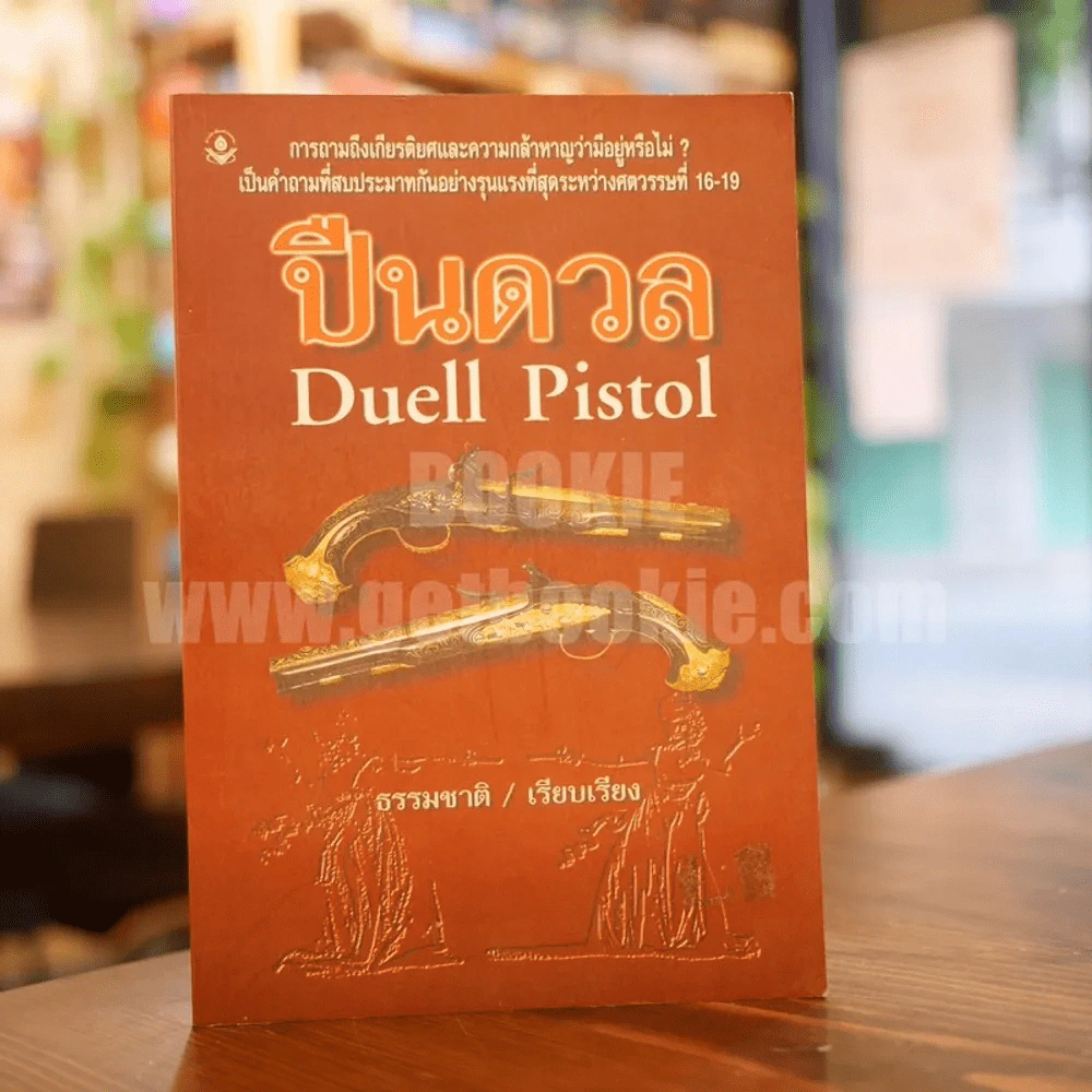 ปืนดวล Duell Pistol รูปที่ 1