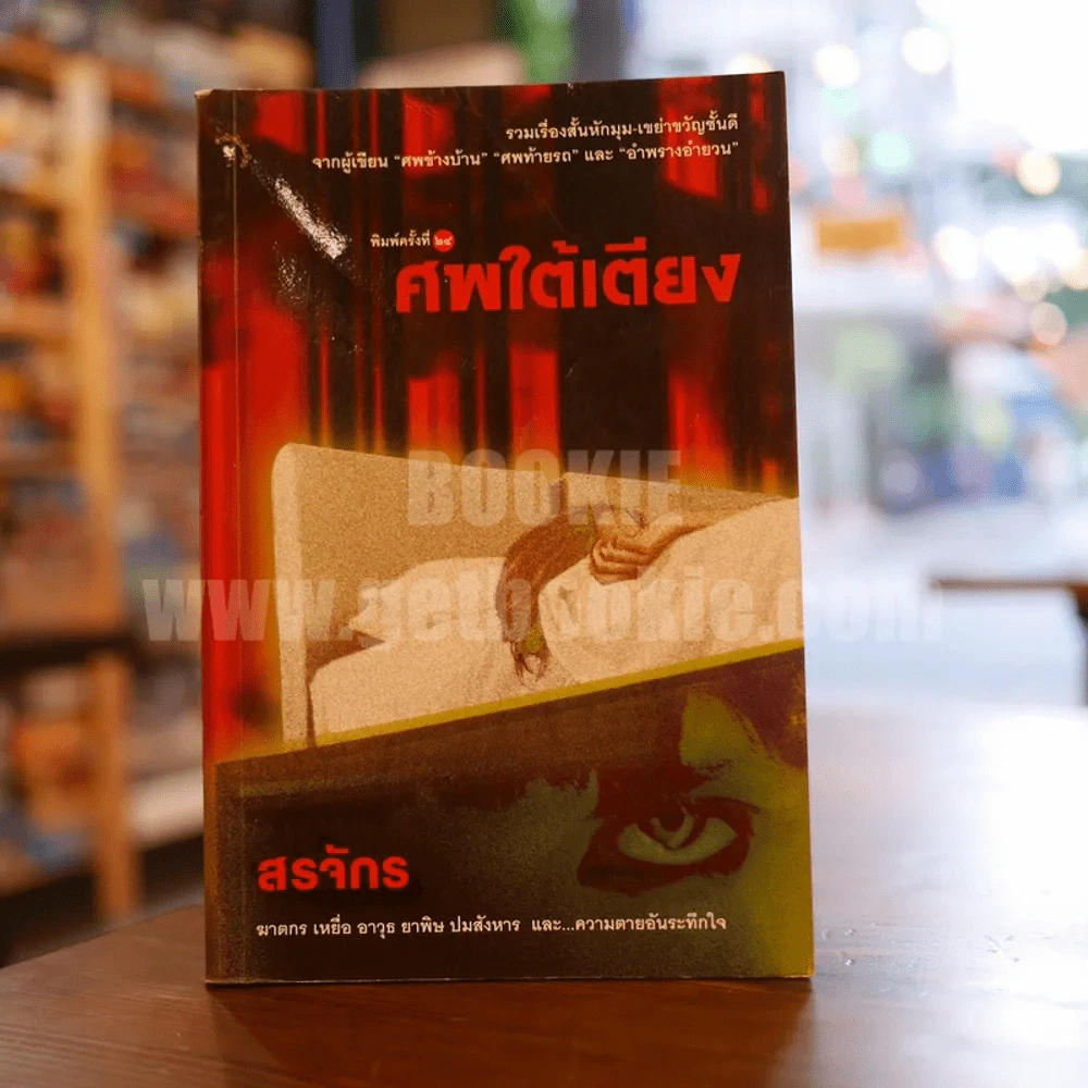 ศพใต้เตียง - สรจักร รูปที่ 1