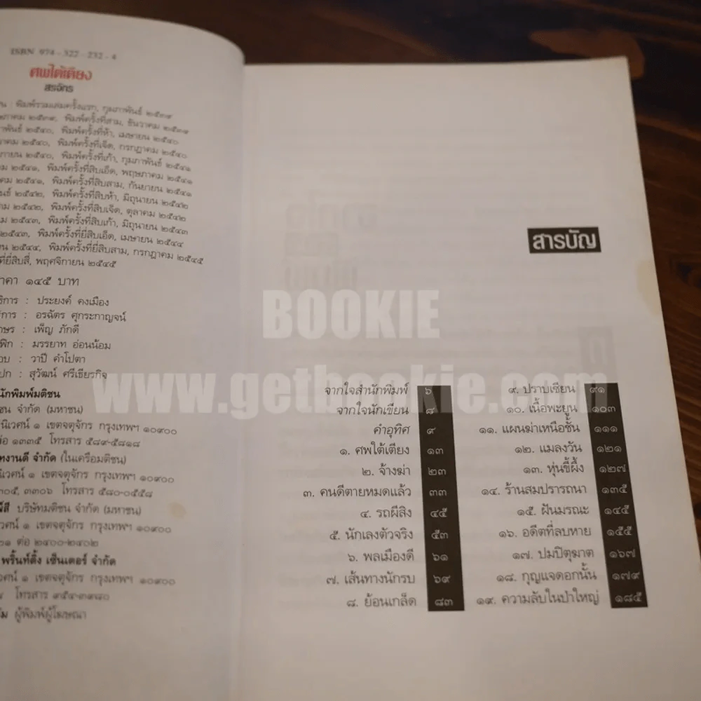 ศพใต้เตียง - สรจักร รูปที่ 6