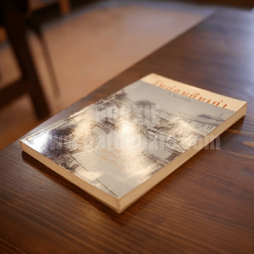 วันก่อนคืนเก่า - ส.พลายน้อย รูปที่ 3