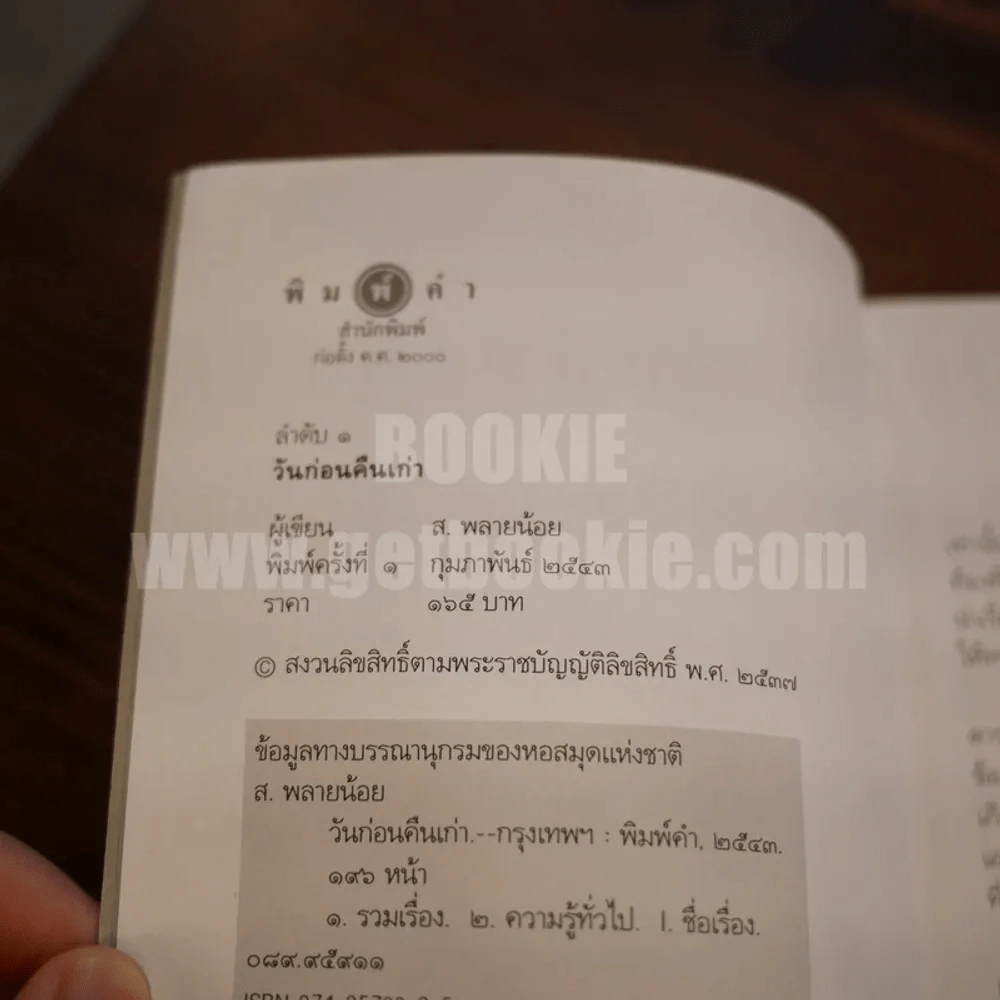 วันก่อนคืนเก่า - ส.พลายน้อย รูปที่ 9