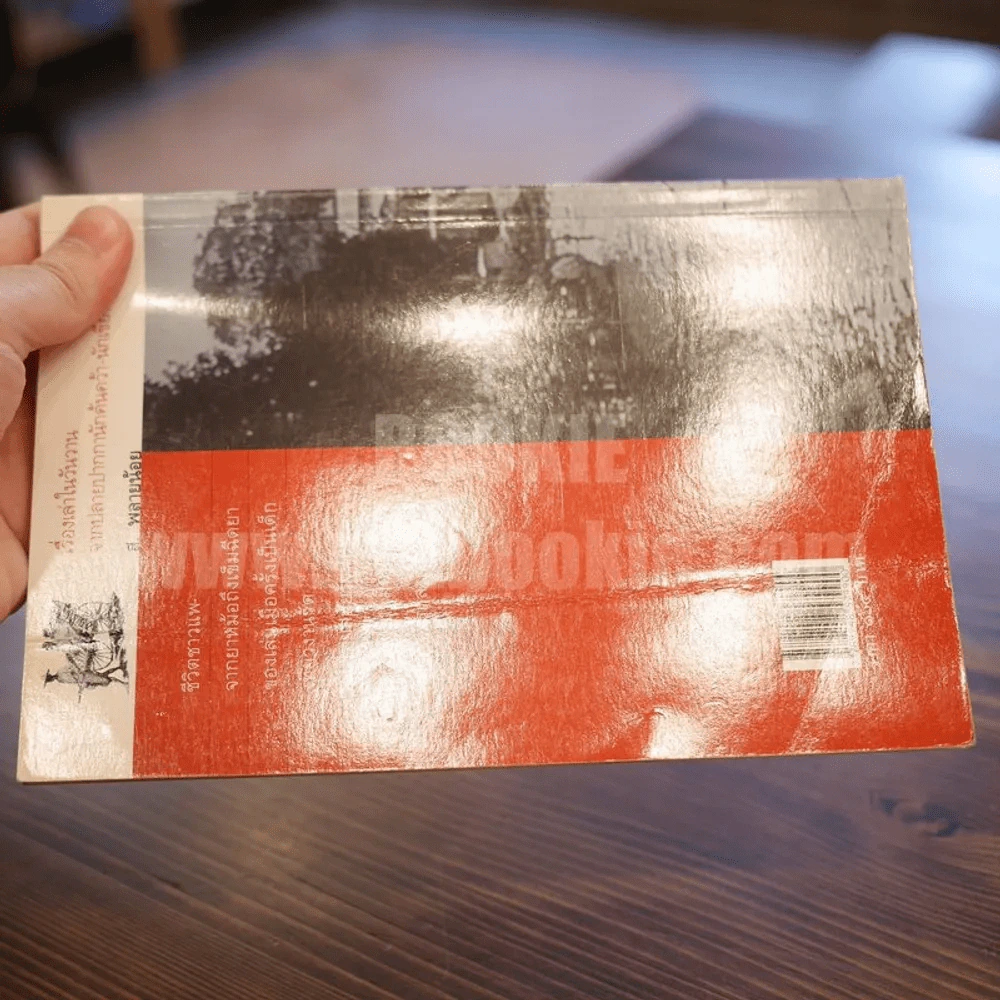 วันก่อนคืนเก่า - ส.พลายน้อย รูปที่ 6