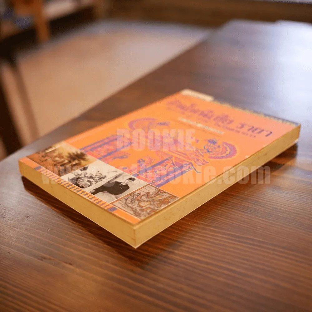 อินโดนีเซีย รายา รัฐจารีต สู่ "ชาติ" ในจินตนาการ - ทวีศักดิ์ เผือกสม (พิมพ์ครั้งแรก) รูปที่ 3