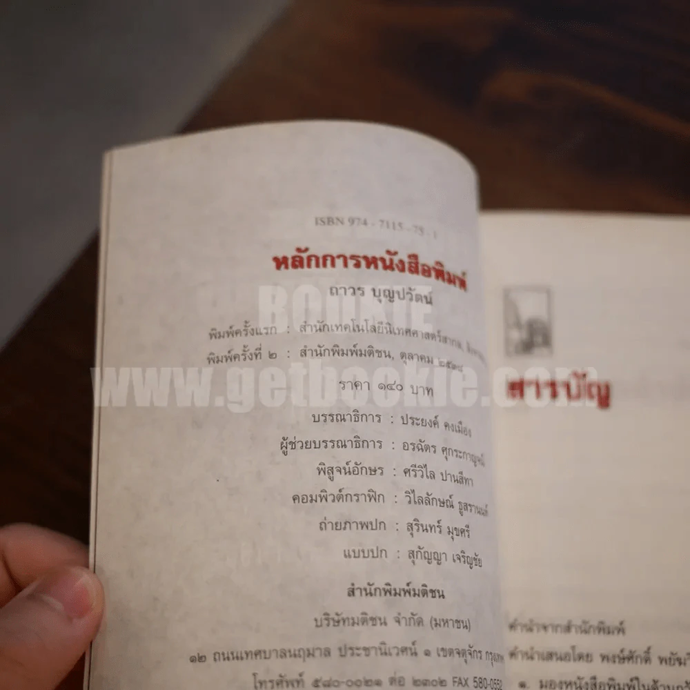 หลักการหนังสือพิมพ์ คู่มือฉบับประสบการณ์ - ถาวร บุญปวัฒน์ รูปที่ 8