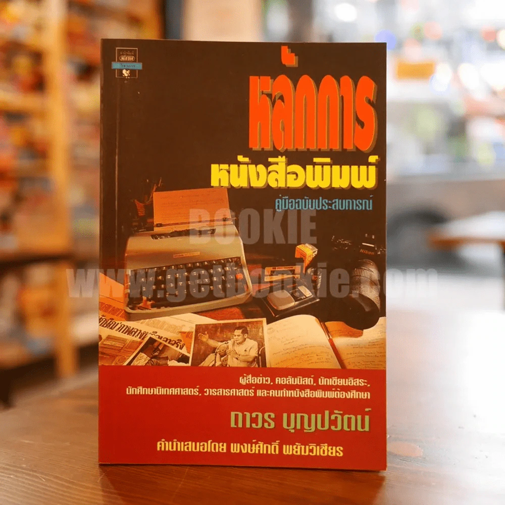 หลักการหนังสือพิมพ์ คู่มือฉบับประสบการณ์ - ถาวร บุญปวัฒน์ รูปที่ 1
