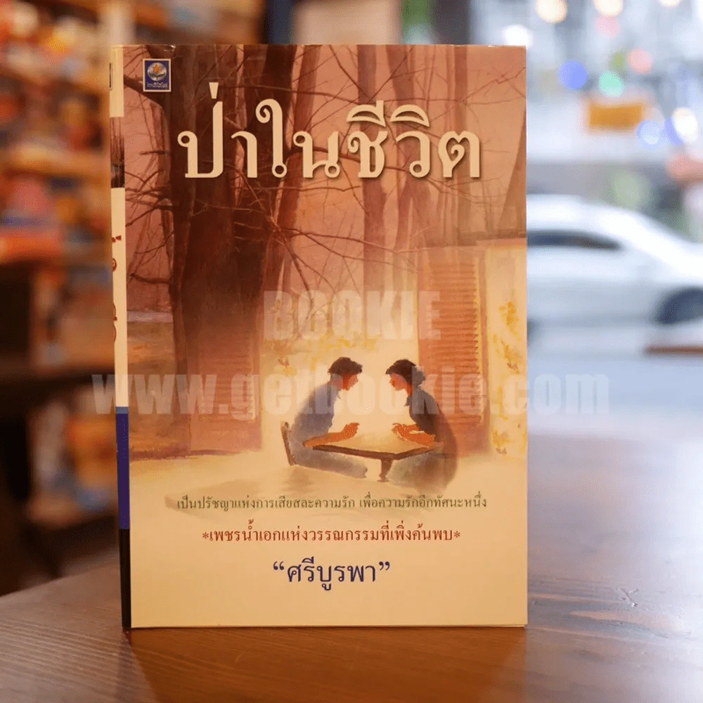 ป่าในชีวิต - ศรีบูรพา รูปที่ 1