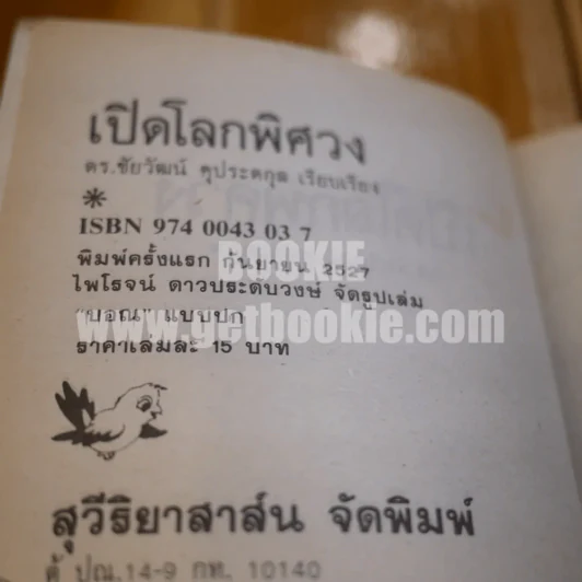 เปิดโลกพิศวง - ดร.ชัยวัฒน์ คุประตกุล รูปที่ 4