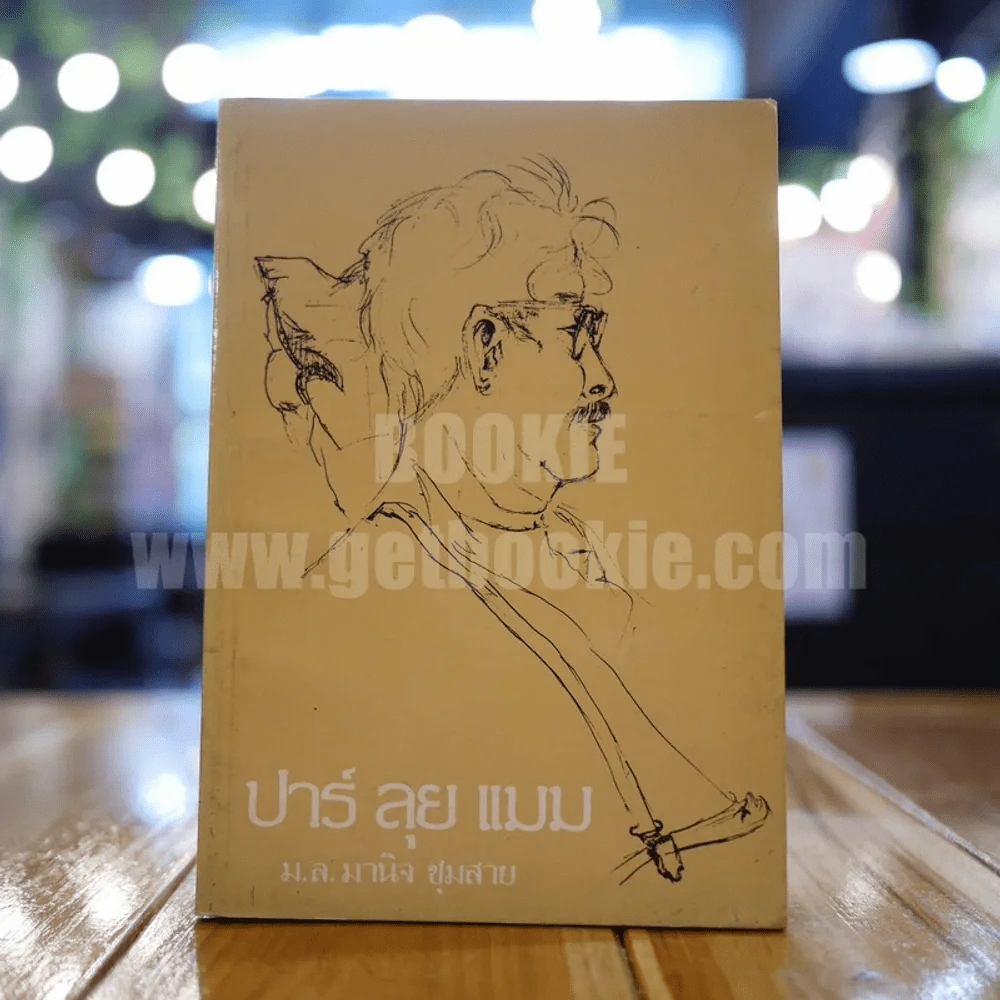 ปาร์ ลุย แมม - ม.ล.มานิจ ชุมสาย รูปที่ 1