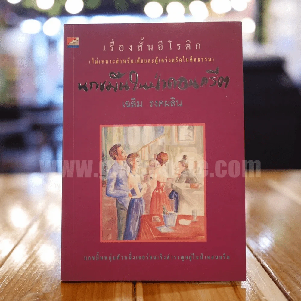 นกขมิ้นในป่าคอนกรีต - เฉลิม รงคผลิน รูปที่ 1