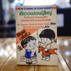 เด็กวอนสอนผู้ใหญ่ รูปที่ 1