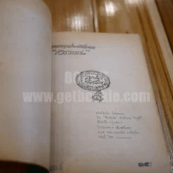 มาลัยร้อยชีวิต ชุดที่สี่ ของ อรวรรณ (ปกหลังมีรอยแหว่ง) รูปที่ 7