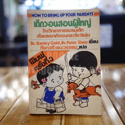 เด็กวอนสอนผู้ใหญ่ รูปที่ 1