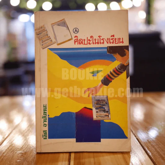 ศิลปะในโรงเรียน - เลิศ อานันทนะ รูปที่ 1
