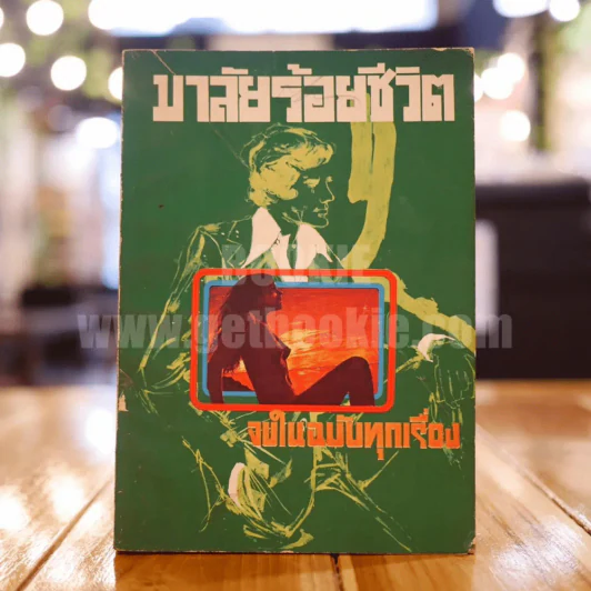 มาลัยร้อยชีวิต ชุดที่สี่ ของ อรวรรณ (ปกหลังมีรอยแหว่ง) รูปที่ 1