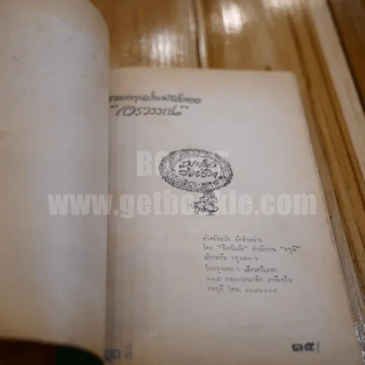 มาลัยร้อยชีวิต ชุดที่สี่ ของ อรวรรณ (ปกหลังมีรอยแหว่ง) รูปที่ 7