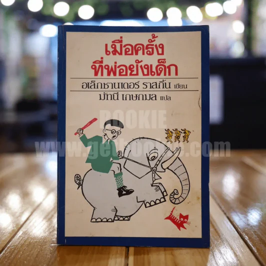 เมื่อครั้งที่พ่อยังเด็ก - อเล็กซานเดอร์ ราสกิ้น รูปที่ 1