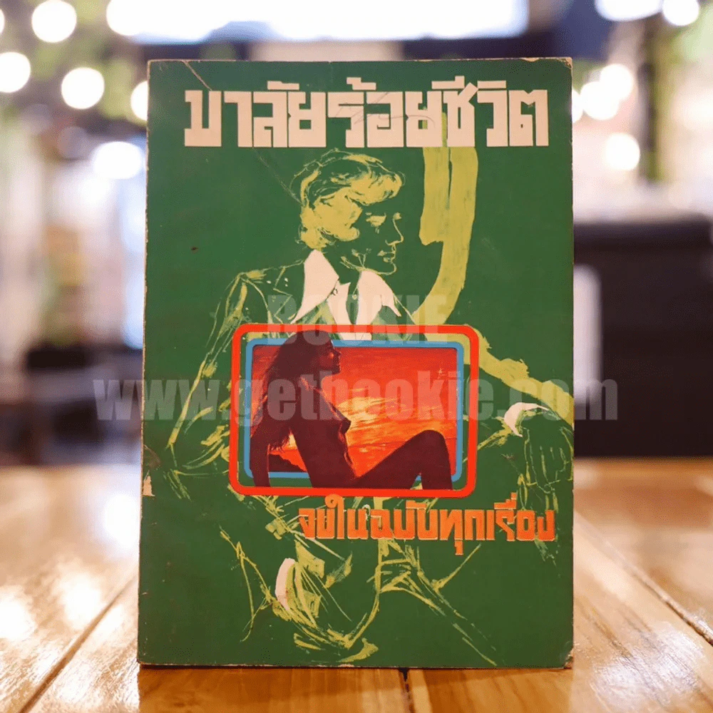 มาลัยร้อยชีวิต ชุดที่สี่ ของ อรวรรณ (ปกหลังมีรอยแหว่ง) รูปที่ 1