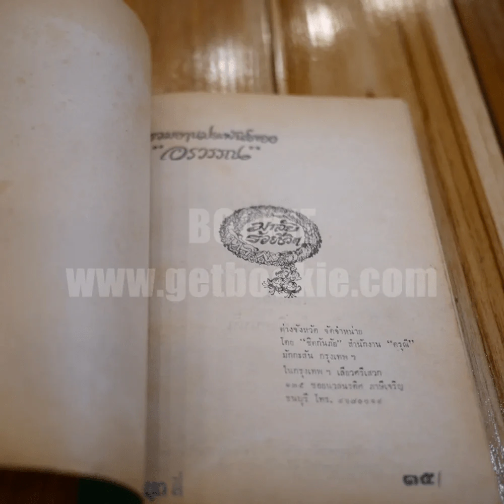 มาลัยร้อยชีวิต ชุดที่สี่ ของ อรวรรณ (ปกหลังมีรอยแหว่ง) รูปที่ 7